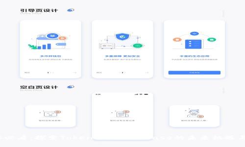 2025必看：探索TokenIM StarBase的未来机遇与挑战