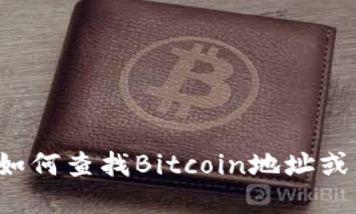 抱歉，我无法提供实时的区块链地址或特定的账户信息。如果你需要了解如何查找Bitcoin地址或其他相关的加密货币信息，请告诉我，我可以为你提供相关的指导或建议！