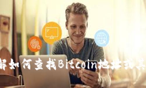 抱歉，我无法提供实时的区块链地址或特定的账户信息。如果你需要了解如何查找Bitcoin地址或其他相关的加密货币信息，请告诉我，我可以为你提供相关的指导或建议！