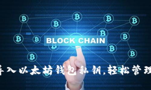 立即了解如何导入以太坊钱包私钥，轻松管理你的数字资产！