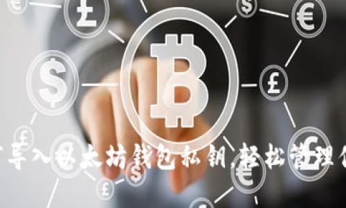 立即了解如何导入以太坊钱包私钥，轻松管理你的数字资产！
