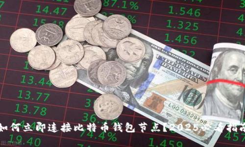 如何立即连接比特币钱包节点？2025必看指南