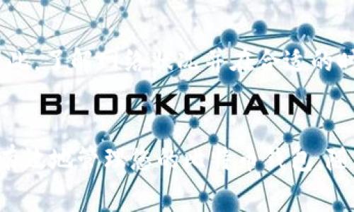 比特币钱包是用于存储和管理比特币的工具。您可以在该钱包中查看您的比特币余额，接收和发送比特币。此外，比特币钱包的可用余额是指您可以用于交易的比特币数量，而不是您钱包中储存的所有比特币。可用余额通常是减去未确认交易、冻结余额或其他限制后所得的金额。

### 什么是比特币钱包？
比特币钱包是一种软件程序或硬件设备，允许用户存储和管理比特币。它们通过公钥和私钥的组合来确保比特币交易的安全性。公钥是接收比特币的地址，而私钥则是在进行交易时进行签名的关键。丢失私钥意味着您无法再访问您的比特币，因此保护私钥至关重要。

### 比特币钱包的类型
软件钱包与硬件钱包
比特币钱包主要分为两类：软件钱包和硬件钱包。软件钱包可以是桌面应用、移动应用，或者网页钱包。它们方便且易于使用，但由于存储在互联网中，安全性较低。另一方面，硬件钱包是专为存储加密货币而设计的物理设备，安全性高，不容易被攻击。

热钱包与冷钱包
在比特币钱包的讨论中，热钱包和冷钱包也是非常重要的概念。热钱包是指连接互联网的存储设备，方便进行日常交易。冷钱包则不连接网络，存储在外部设备或纸张上，适合长期存储，安全性更高。因此，用户可以根据自己的需求选择合适的钱包类型。

### 如何查看可用余额？
访问您的比特币钱包
查看您的比特币钱包可用余额并不难。只需登录到您的钱包，无论是软件还是硬件钱包，您都能在主界面看到当前的余额。一般来说，钱包界面会清晰地标示可用余额，并可能会提供未确认交易和总余额的信息。

理解可用余额
可用余额通常是您的总余额减去正在处理的交易和未确认的金额。比如，当您发送比特币时，尽管交易尚未完成，仍会在您的记录中显示为已发送，这部分金额在交易确认前不会计入可用余额。

### 可用余额为何会减少？
交易费用的影响
当您进行比特币交易时，需要支付交易费用，这也是一个影响可用余额的重要因素。交易费用通常是由矿工设定的，用于激励矿工处理交易。因此，您账户中显示的可用余额可能会因交易费用的产生而减少。

未确认交易
未确认的交易也会导致可用余额的变化。比特币交易通常需要经过矿工的验证，才能被网络确认。在确认前，这些交易仍会占用您的可用余额，因此了解这一点对于日常交易至关重要。

### 如何增加可用余额？
接收比特币
简单来说，最直接的方法是通过接收比特币来增加可用余额。您可以通过各种渠道接收比特币，例如工作报酬、转账或购买商品，但务必确保交易的安全性和合法性。此外，推广比特币的相关知识，也可能吸引他人为您进行交易。

了解和交易费用
了解比特币网络的交易费用并适时调整，可以有效减少您可用余额的损失。高峰时段交易费用上升，选择在网络空闲时进行交易，可以显著降低手续费。因此，了解网络状况并在合适的时机进行交易是一项重要技能。

### 结语
总之，比特币钱包的可用余额是一个直接与您的交易能力密切相关的指标。通过对钱包类型的了解、交易费用的掌握以及未确认交易的处理，您可以更加有效地管理您的比特币钱包。随着加密货币市场的发展，对可用余额的关注也将变得日益重要。因此，保持信息更新以及对交易动态的敏锐感知，对每位比特币用户而言都是不可或缺的。