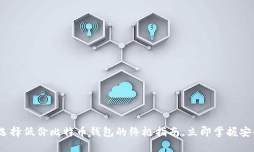 2025必看：选择低价比特币钱包的终极指南，立即掌握安全交易技巧！