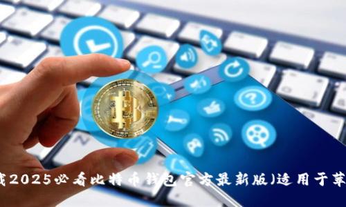 立即下载2025必看比特币钱包官方最新版（适用于苹果设备）