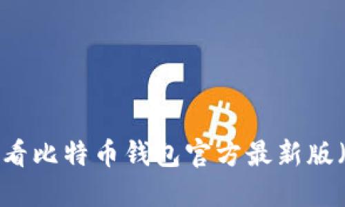立即下载2025必看比特币钱包官方最新版（适用于苹果设备）