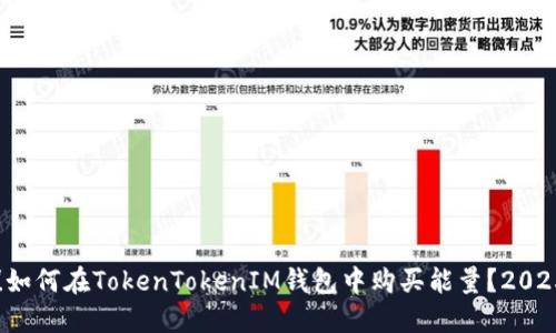 立即掌握！如何在TokenTokenIM钱包中购买能量？2025必看指南