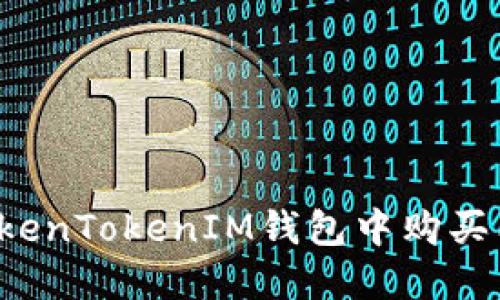 立即掌握！如何在TokenTokenIM钱包中购买能量？2025必看指南