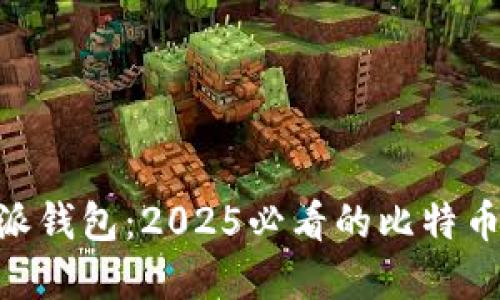 立即了解比特派钱包：2025必看的比特币兑换USDT教程