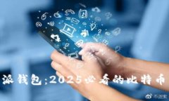 立即了解比特派钱包：2025必看的比特币兑换USD