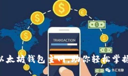 2025必看：全面了解以太坊钱包主网，助你轻松掌握加密货币投资新机遇