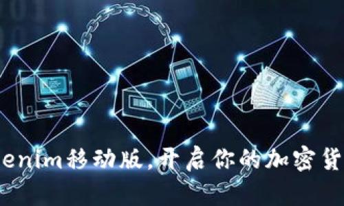 2025必看：Tokenim移动版，开启你的加密货币投资新篇章！