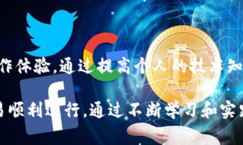 在使用区块链技术和智能合约时，合约调用错误是一个常见的问题。TokenIM是一个去中心化的数字资产钱包，用户与智能合约的交互过程中可能会遇到各种错误。本文将详细探讨TokenIM合约调用错误的常见原因、解决方案以及预防措施。

什么是合约调用错误？

合约调用错误指的是在与智能合约进行交互时，由于某种原因导致的失败，这可能涉及到合约的函数未能按照预期执行。智能合约是部署在区块链上的自执行代码，一旦部署后，其逻辑和代码就不可更改，因此错误的调用可能导致资金的损失或者交易的失败。

TokenIM合约调用错误的常见原因

在使用TokenIM进行合约调用时，用户可能会遇到以下几种常见错误：

1. **参数错误**：许多智能合约需要特定格式和类型的输入参数。例如，传递错误的地址格式、数量等会导致调用失败。

2. **合约未部署或已销毁**：如果用户尝试调用一个未正确部署或已经销毁的合约地址，系统会返回错误信息。

3. **签名或权限问题**：一些合约函数只有在特定条件下才能被调用，若用户没有足够的权限，调用将失败。

4. **网络问题**：区块链网络的延迟或者拥堵可能导致交易没有及时被处理，从而引发错误。

5. **Gas费用不足**：每次与智能合约交互时，都需要支付一定的Gas费用。如果用户的钱包余额不足或者设置的Gas上限过低，就会导致调用失败。

如何解决合约调用错误？

针对以上常见原因，以下是一些有效的解决方案：

1. **仔细检查参数**：在调用合约函数之前，务必确认输入参数的格式和类型是否正确。可以参考合约的文档，确保所有输入都符合要求。

2. **验证合约地址**：在进行合约调用之前，确认你输入的合约地址是正确的且依然有效。可以使用区块链浏览器查询该地址的状态。

3. **检查合约权限**：了解你所调用的合约函数是否有权限限制。如果需要特定权限，确保使用正确的账户进行调用。

4. **处理网络问题**：如果遇到网络延迟，可以稍等片刻再次尝试调用。同时，保持对网络状态的关注，选择非高峰时段进行操作。

5. **合理设置Gas费用**：在进行交易或合约调用时，确保你的钱包余额足够，并适当提高Gas上限以确保交易的顺利执行。

预防合约调用错误的措施

为了避免出现合约调用错误，用户可以采取以下预防措施：

1. **加强学习**：熟悉相关区块链技术和智能合约编写的基本知识，阅读相关文档和教程，以增强对合约的理解。

2. **使用测试网**：在实践中，优先选择测试网进行实验，这样可以在风险最小的环境中进行交互，并发现潜在问题。

3. **保持钱包更新**：确保使用的TokenIM钱包是最新版本，以获得最佳的性能和安全性，避免因软件故障引起的问题。

4. **参与社区**：加入相关的开发者社区和用户论坛，通过交流获取更多信息，了解他人遇到的问题和解决方案。

总结

总的来说，TokenIM合约调用错误是一种常见现象，了解其产生的原因和相应的解决办法，可以有效提升用户的操作体验。通过提高个人的技术知识、反复验证参数和采取适当的预防措施，用户可以在很大程度上减少合约调用错误的发生。

如果你在使用TokenIM或其他区块链应用时遇到合约调用相关的问题，不妨参考上述内容进行排查，确保你的交易顺利进行。通过不断学习和实践，逐渐提高对区块链和智能合约的理解，你将能够在这个快速发展的领域中更加游刃有余。