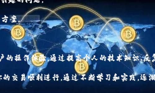 在使用区块链技术和智能合约时，合约调用错误是一个常见的问题。TokenIM是一个去中心化的数字资产钱包，用户与智能合约的交互过程中可能会遇到各种错误。本文将详细探讨TokenIM合约调用错误的常见原因、解决方案以及预防措施。

什么是合约调用错误？

合约调用错误指的是在与智能合约进行交互时，由于某种原因导致的失败，这可能涉及到合约的函数未能按照预期执行。智能合约是部署在区块链上的自执行代码，一旦部署后，其逻辑和代码就不可更改，因此错误的调用可能导致资金的损失或者交易的失败。

TokenIM合约调用错误的常见原因

在使用TokenIM进行合约调用时，用户可能会遇到以下几种常见错误：

1. **参数错误**：许多智能合约需要特定格式和类型的输入参数。例如，传递错误的地址格式、数量等会导致调用失败。

2. **合约未部署或已销毁**：如果用户尝试调用一个未正确部署或已经销毁的合约地址，系统会返回错误信息。

3. **签名或权限问题**：一些合约函数只有在特定条件下才能被调用，若用户没有足够的权限，调用将失败。

4. **网络问题**：区块链网络的延迟或者拥堵可能导致交易没有及时被处理，从而引发错误。

5. **Gas费用不足**：每次与智能合约交互时，都需要支付一定的Gas费用。如果用户的钱包余额不足或者设置的Gas上限过低，就会导致调用失败。

如何解决合约调用错误？

针对以上常见原因，以下是一些有效的解决方案：

1. **仔细检查参数**：在调用合约函数之前，务必确认输入参数的格式和类型是否正确。可以参考合约的文档，确保所有输入都符合要求。

2. **验证合约地址**：在进行合约调用之前，确认你输入的合约地址是正确的且依然有效。可以使用区块链浏览器查询该地址的状态。

3. **检查合约权限**：了解你所调用的合约函数是否有权限限制。如果需要特定权限，确保使用正确的账户进行调用。

4. **处理网络问题**：如果遇到网络延迟，可以稍等片刻再次尝试调用。同时，保持对网络状态的关注，选择非高峰时段进行操作。

5. **合理设置Gas费用**：在进行交易或合约调用时，确保你的钱包余额足够，并适当提高Gas上限以确保交易的顺利执行。

预防合约调用错误的措施

为了避免出现合约调用错误，用户可以采取以下预防措施：

1. **加强学习**：熟悉相关区块链技术和智能合约编写的基本知识，阅读相关文档和教程，以增强对合约的理解。

2. **使用测试网**：在实践中，优先选择测试网进行实验，这样可以在风险最小的环境中进行交互，并发现潜在问题。

3. **保持钱包更新**：确保使用的TokenIM钱包是最新版本，以获得最佳的性能和安全性，避免因软件故障引起的问题。

4. **参与社区**：加入相关的开发者社区和用户论坛，通过交流获取更多信息，了解他人遇到的问题和解决方案。

总结

总的来说，TokenIM合约调用错误是一种常见现象，了解其产生的原因和相应的解决办法，可以有效提升用户的操作体验。通过提高个人的技术知识、反复验证参数和采取适当的预防措施，用户可以在很大程度上减少合约调用错误的发生。

如果你在使用TokenIM或其他区块链应用时遇到合约调用相关的问题，不妨参考上述内容进行排查，确保你的交易顺利进行。通过不断学习和实践，逐渐提高对区块链和智能合约的理解，你将能够在这个快速发展的领域中更加游刃有余。