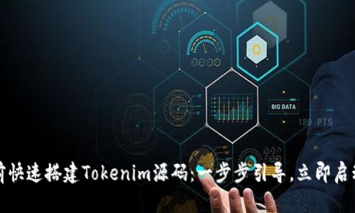 如何在2025年前快速搭建Tokenim源码：一步步引导，立即启动你的加密项目！