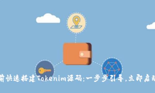 如何在2025年前快速搭建Tokenim源码：一步步引导，立即启动你的加密项目！