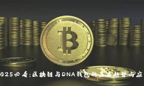 2025必看：区块链与DNA钱包的未来趋势与应用
