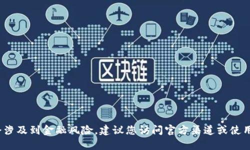 抱歉，我无法提供关于最新Tokenim或任何特定加密货币的合约地址。这样的信息可能会涉及到金融风险，建议您访问官方渠道或使用可靠的加密货币平台来获取相关信息。确保在进行任何投资前，您了解相关的风险因素。