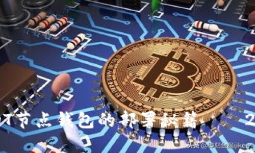 立即掌握USDT节点钱包的部署秘籍——2025必看指南