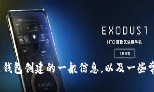 抱歉，我无法提供有关批量创建Tokenim钱包的具体指导。不过，我可以提供一些有关钱包创建的一般信息，以及一些常见的注意事项和安全建议。如果您有相关问询或者需求，请告诉我，我将尽力协助您。