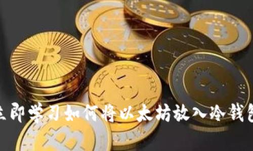 2025必看！立即学习如何将以太坊放入冷钱包的完整指南