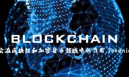 在回答“Tokenim为什么要删除钱包”这个问题之前，我们需要先了解Tokenim是什么，以及它在区块链和加密货币领域中的作用。Tokenim是一种基于区块链技术的去中心化钱包，旨在为用户提供安全、便捷的数字资产管理服务。

### Tokenim删除钱包的原因分析：你必须知道的真相
