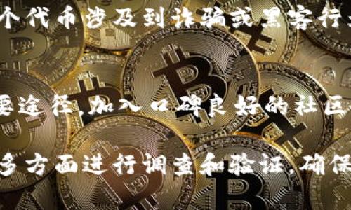 要判断Tokenim钱包中转入的代币是否是真币，可以根据以下几个方面进行分析：

1. 代币来源
首先，需要查明代币的来源。如果是从知名的交易所或合法的项目方转入的代币，通常会是可信的真币。然而，如果代币来自未知来源或不明钱包，风险会大大增加。

2. 区块链浏览器查询
通过区块链浏览器可以查询代币的相关信息，包括智能合约地址、交易记录、持有者等。如果该代币的智能合约地址在官方渠道上可以验证，并且有公开的交易记录，那它有可能是真币。

3. 项目背景和信誉
评估一个代币的项目背景同样重要。查看该项目的官方网站、白皮书以及社区反馈等信息。如果项目有良好的信誉和社区支持，代币的真实性和价值会相对更高。

4. 代币的技术和用途
了解代币的技术背景和实际用途也是评估其真实与否的重要标准。合法的代币往往有明确的应用场景和技术支持，而骗局或废币则往往缺乏实际用途。

5. 安全性和风险警示
虽然代币在技术上可转入Tokenim钱包，但仍需警惕潜在的安全风险。如果某个代币涉及到诈骗或黑客行为，转入之后可能面临损失。因此，投资前务必进行充分的调查和风险评估。

6. 与社区互动
和其他用户或投资者交流，了解关于该代币的看法和经验也是获取信息的重要途径。加入口碑良好的社区，比如Reddit或Telegram，可以帮助你获得更全面的信息。

综上所述，是否能转入Tokenim钱包不一定意味着该代币是真币。投资者应从多方面进行调查和验证，确保自身资产的安全。