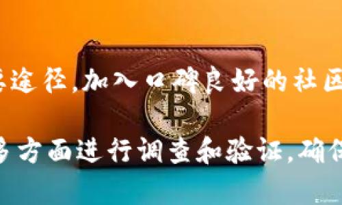 要判断Tokenim钱包中转入的代币是否是真币，可以根据以下几个方面进行分析：

1. 代币来源
首先，需要查明代币的来源。如果是从知名的交易所或合法的项目方转入的代币，通常会是可信的真币。然而，如果代币来自未知来源或不明钱包，风险会大大增加。

2. 区块链浏览器查询
通过区块链浏览器可以查询代币的相关信息，包括智能合约地址、交易记录、持有者等。如果该代币的智能合约地址在官方渠道上可以验证，并且有公开的交易记录，那它有可能是真币。

3. 项目背景和信誉
评估一个代币的项目背景同样重要。查看该项目的官方网站、白皮书以及社区反馈等信息。如果项目有良好的信誉和社区支持，代币的真实性和价值会相对更高。

4. 代币的技术和用途
了解代币的技术背景和实际用途也是评估其真实与否的重要标准。合法的代币往往有明确的应用场景和技术支持，而骗局或废币则往往缺乏实际用途。

5. 安全性和风险警示
虽然代币在技术上可转入Tokenim钱包，但仍需警惕潜在的安全风险。如果某个代币涉及到诈骗或黑客行为，转入之后可能面临损失。因此，投资前务必进行充分的调查和风险评估。

6. 与社区互动
和其他用户或投资者交流，了解关于该代币的看法和经验也是获取信息的重要途径。加入口碑良好的社区，比如Reddit或Telegram，可以帮助你获得更全面的信息。

综上所述，是否能转入Tokenim钱包不一定意味着该代币是真币。投资者应从多方面进行调查和验证，确保自身资产的安全。