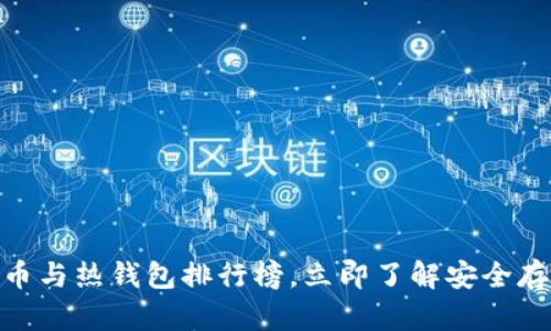 2025必看：比特币与热钱包排行榜，立即了解安全存储您的加密资产