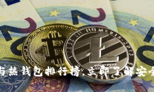 2025必看：比特币与热钱包排行榜，立即了解安全存储您的加密资产