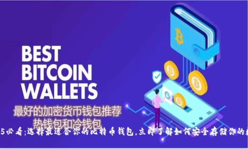 gae2025必看：选择最适合你的比特币钱包，立即了解如何安全存储你的数字资产