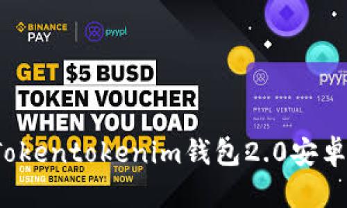 2025必看：立即下载Tokentokenim钱包2.0安卓版，掌控你的数字资产