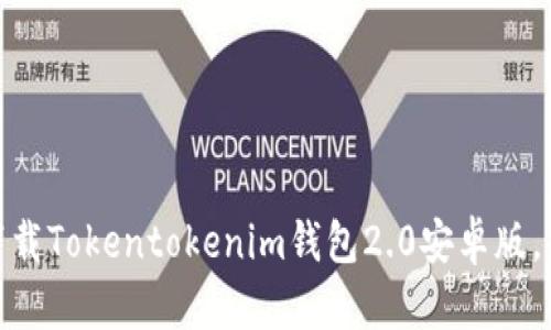 2025必看：立即下载Tokentokenim钱包2.0安卓版，掌控你的数字资产