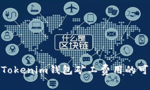 2025必看：Tokenim钱包矿工费用的可靠平台推荐