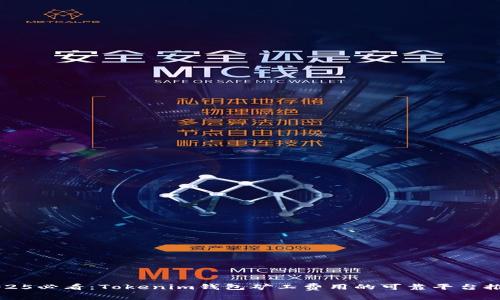 2025必看：Tokenim钱包矿工费用的可靠平台推荐