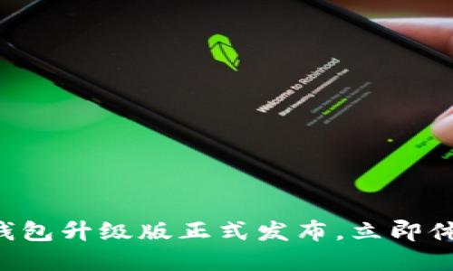 2025必看：IM数字钱包升级版正式发布，立即体验未来支付新方式！
