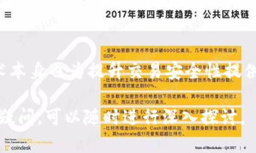 关于“tokenim个人信息会泄露吗”的问题，我们需要从多个方面进行分析，以确保对该平台的理解尽可能全面和清晰。

什么是Tokenim？
Tokenim是一种数字资产交易平台，用户在这里可以进行各种加密货币的交易。随着区块链技术的不断发展，越来越多的用户开始依赖这些平台进行投资和交易。然而，随着用户数量的增加，隐私和安全性的问题也逐渐凸显。

个人信息泄露的可能性
一般来说，任何在线平台都存在个人信息泄露的潜在风险。这种风险可能来源于以下几个方面：
ul
  listrong平台安全性：/strong如果Tokenim的安全措施不够健全，黑客可能会通过各种手段获取用户的个人信息和交易数据。/li
  listrong用户习惯：/strong有些用户可能在设置账户时使用简单密码，甚至重复使用密码，从而导致信息泄露。/li
  listrong第三方服务：/strong如果Tokenim与其他服务（如支付平台）有整合，而这些第三方服务的安全性不足，用户信息也可能被泄露。/li
/ul

Tokenim的安全措施
尽管存在上述潜在风险，Tokenim采取了一系列安全措施来保护用户的信息。这些措施通常包括：
ul
  listrong加密技术：/strongTokenim实施数据加密，以确保在传输和存储期间用户信息的安全。/li
  listrong双因素认证：/strong大多数平台都会提供双因素认证功能，增加了账户的安全性。/li
  listrong安全审核：/strong平台定期进行安全审核和漏洞测试，以提高整体安全水平。/li
/ul

如何保护个人信息？
除了依赖平台的安全措施，用户还可以采取一些主动的防护措施来保护自己的个人信息：
ul
  listrong强密码：/strong确保使用复杂且独特的密码，并定期更换。/li
  listrong谨慎分享：/strong尽量减少在社交媒体上分享与Tokenim相关的信息，以防被利用。/li
  listrong警惕钓鱼攻击：/strong要时刻保持警惕，避免点击不明链接，以防涉及个人信息泄露。/li
/ul

总结
总体来说，虽然Tokenim及其他类似平台具有泄露个人信息的可能性，但它们通常会采取一系列安全措施来降低这种风险。用户在使用过程中也应保持警惕，采取相应的防护措施，从而有效地保护自己的个人信息。

未来展望
随着技术的不断进步和用户对隐私保护意识的增强，未来Tokenim及同类平台在安全防护方面可能会投入更多资源。区块链技术本身也为提升交易安全性提供了全新的解决方案，通过去中心化的方式，进一步减少数据泄露的风险。因此，未来数字资产交易的安全性有望得到更大的提升。

希望以上分析能够帮助到你理解Tokenim是否存在个人信息泄露的问题。如果你对Tokenim或其他数字货币交易平台有更多的疑问，可以随时进行深入探讨。