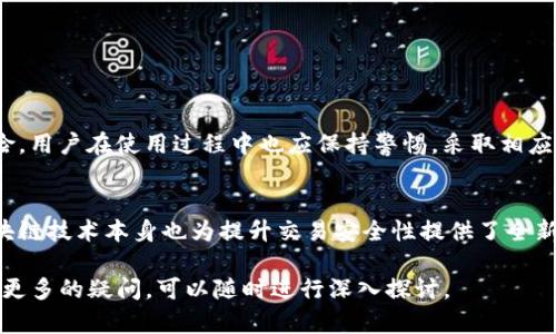 关于“tokenim个人信息会泄露吗”的问题，我们需要从多个方面进行分析，以确保对该平台的理解尽可能全面和清晰。

什么是Tokenim？
Tokenim是一种数字资产交易平台，用户在这里可以进行各种加密货币的交易。随着区块链技术的不断发展，越来越多的用户开始依赖这些平台进行投资和交易。然而，随着用户数量的增加，隐私和安全性的问题也逐渐凸显。

个人信息泄露的可能性
一般来说，任何在线平台都存在个人信息泄露的潜在风险。这种风险可能来源于以下几个方面：
ul
  listrong平台安全性：/strong如果Tokenim的安全措施不够健全，黑客可能会通过各种手段获取用户的个人信息和交易数据。/li
  listrong用户习惯：/strong有些用户可能在设置账户时使用简单密码，甚至重复使用密码，从而导致信息泄露。/li
  listrong第三方服务：/strong如果Tokenim与其他服务（如支付平台）有整合，而这些第三方服务的安全性不足，用户信息也可能被泄露。/li
/ul

Tokenim的安全措施
尽管存在上述潜在风险，Tokenim采取了一系列安全措施来保护用户的信息。这些措施通常包括：
ul
  listrong加密技术：/strongTokenim实施数据加密，以确保在传输和存储期间用户信息的安全。/li
  listrong双因素认证：/strong大多数平台都会提供双因素认证功能，增加了账户的安全性。/li
  listrong安全审核：/strong平台定期进行安全审核和漏洞测试，以提高整体安全水平。/li
/ul

如何保护个人信息？
除了依赖平台的安全措施，用户还可以采取一些主动的防护措施来保护自己的个人信息：
ul
  listrong强密码：/strong确保使用复杂且独特的密码，并定期更换。/li
  listrong谨慎分享：/strong尽量减少在社交媒体上分享与Tokenim相关的信息，以防被利用。/li
  listrong警惕钓鱼攻击：/strong要时刻保持警惕，避免点击不明链接，以防涉及个人信息泄露。/li
/ul

总结
总体来说，虽然Tokenim及其他类似平台具有泄露个人信息的可能性，但它们通常会采取一系列安全措施来降低这种风险。用户在使用过程中也应保持警惕，采取相应的防护措施，从而有效地保护自己的个人信息。

未来展望
随着技术的不断进步和用户对隐私保护意识的增强，未来Tokenim及同类平台在安全防护方面可能会投入更多资源。区块链技术本身也为提升交易安全性提供了全新的解决方案，通过去中心化的方式，进一步减少数据泄露的风险。因此，未来数字资产交易的安全性有望得到更大的提升。

希望以上分析能够帮助到你理解Tokenim是否存在个人信息泄露的问题。如果你对Tokenim或其他数字货币交易平台有更多的疑问，可以随时进行深入探讨。