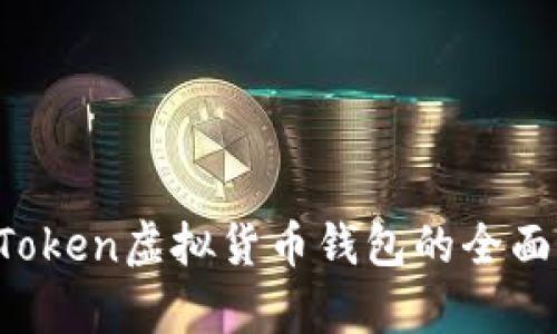 2025必看！IM Token虚拟货币钱包的全面解析与使用指南