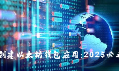 立即创建以太坊钱包应用：2025必看指南