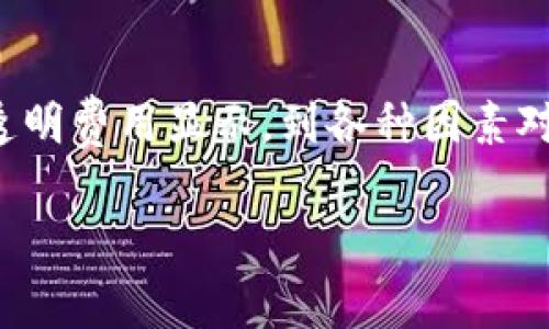 关于Tokenim转账手续费的具体信息，可能会根据不同的交易平台和转账金额而有所不同。通常，转账手续费是由区块链网络的拥堵情况、代币的性质以及转账的金额来决定的。

在许多情况下，数字货币的转账手续费会随着网络使用情况的变化而上下波动。例如，在网络繁忙时，矿工对手续费的要求可能会提高，以确保他们的交易被优先处理。这种情况下，用户可能需要支付更高的手续费，以便他们的交易能够快速确认。

Tokenim转账手续费的组成
Tokenim的转账手续费可以分为两部分：基础手续费和网络手续费。基础手续费通常是平台设定的最低收费标准，而网络手续费则是根据区块链网络的拥堵情况动态变化的费用。在某些情况下，如果用户选择更快的确认时间，可能需要支付更高的网络手续费。这种动态的费用结构使得用户在转账时需要更加注意，以确保他们的交易在合理的费用范围内完成。

如何查看Tokenim的手续费
为了确保用户能够在转账前了解需要支付的手续费，大多数数字货币交易平台都会提供费用计算工具或透明的手续费预览。在进行转账时，用户可以在转账页面看到预计手续费的说明，有时还会显示当前的网络状况，以帮助用户做出明智的决定。此外，用户也可以通过社区论坛或者官方文档了解到更多关于手续费的最新信息。

影响手续费的因素
除了网络状况和平台政策，以下几个因素也会影响Tokenim转账的手续费：
ul
    listrong转账金额：/strong有些平台会根据转账金额的大小来调整手续费。例如，大额转账可能享有较低的手续费。/li
    listrong转账频率：/strong频繁进行小额转账的用户，可能会遭遇更高的累计手续费，一些平台可能会对频繁的交易进行额外收费。/li
    listrong转账时间：/strong在高峰时段，手续费可能会增加。因此，选择在网络较为空闲的时段进行转账，可能有助于节省手续费。/li
/ul

手续费对用户的影响
手续费的高低直接影响到用户的转账体验和成本效益。当手续费较高时，用户可能会重新考虑转账的必要性，从而导致用户活跃度下降。为此，许多交易平台在比赛期间或特殊活动时，会推出手续费减免的促销活动，以吸引新用户和鼓励现有用户的活跃度。此外，足够的透明度和合理的手续费政策，有助于提升用户的信任感。

总结
总的来说，Tokenim转账的手续费是受到多种因素影响的，而了解这些因素的用户，不仅能够有效降低交易成本，也能够在转账时做出更为明智的决定。从各个平台的透明费用显示，到各种因素对手续费的影响，用户都应当保持关注。在动态变化的数字货币市场中，掌握自身需求的同时，适时调整策略，才能在投资和转账过程中获得最佳的收益。

希望这些信息对您理解Tokenim转账手续费有帮助，如果您还有其他问题，欢迎继续询问！