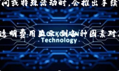关于Tokenim转账手续费的具体信息，可能会根据不同的交易平台和转账金额而有所不同。通常，转账手续费是由区块链网络的拥堵情况、代币的性质以及转账的金额来决定的。

在许多情况下，数字货币的转账手续费会随着网络使用情况的变化而上下波动。例如，在网络繁忙时，矿工对手续费的要求可能会提高，以确保他们的交易被优先处理。这种情况下，用户可能需要支付更高的手续费，以便他们的交易能够快速确认。

Tokenim转账手续费的组成
Tokenim的转账手续费可以分为两部分：基础手续费和网络手续费。基础手续费通常是平台设定的最低收费标准，而网络手续费则是根据区块链网络的拥堵情况动态变化的费用。在某些情况下，如果用户选择更快的确认时间，可能需要支付更高的网络手续费。这种动态的费用结构使得用户在转账时需要更加注意，以确保他们的交易在合理的费用范围内完成。

如何查看Tokenim的手续费
为了确保用户能够在转账前了解需要支付的手续费，大多数数字货币交易平台都会提供费用计算工具或透明的手续费预览。在进行转账时，用户可以在转账页面看到预计手续费的说明，有时还会显示当前的网络状况，以帮助用户做出明智的决定。此外，用户也可以通过社区论坛或者官方文档了解到更多关于手续费的最新信息。

影响手续费的因素
除了网络状况和平台政策，以下几个因素也会影响Tokenim转账的手续费：
ul
    listrong转账金额：/strong有些平台会根据转账金额的大小来调整手续费。例如，大额转账可能享有较低的手续费。/li
    listrong转账频率：/strong频繁进行小额转账的用户，可能会遭遇更高的累计手续费，一些平台可能会对频繁的交易进行额外收费。/li
    listrong转账时间：/strong在高峰时段，手续费可能会增加。因此，选择在网络较为空闲的时段进行转账，可能有助于节省手续费。/li
/ul

手续费对用户的影响
手续费的高低直接影响到用户的转账体验和成本效益。当手续费较高时，用户可能会重新考虑转账的必要性，从而导致用户活跃度下降。为此，许多交易平台在比赛期间或特殊活动时，会推出手续费减免的促销活动，以吸引新用户和鼓励现有用户的活跃度。此外，足够的透明度和合理的手续费政策，有助于提升用户的信任感。

总结
总的来说，Tokenim转账的手续费是受到多种因素影响的，而了解这些因素的用户，不仅能够有效降低交易成本，也能够在转账时做出更为明智的决定。从各个平台的透明费用显示，到各种因素对手续费的影响，用户都应当保持关注。在动态变化的数字货币市场中，掌握自身需求的同时，适时调整策略，才能在投资和转账过程中获得最佳的收益。

希望这些信息对您理解Tokenim转账手续费有帮助，如果您还有其他问题，欢迎继续询问！