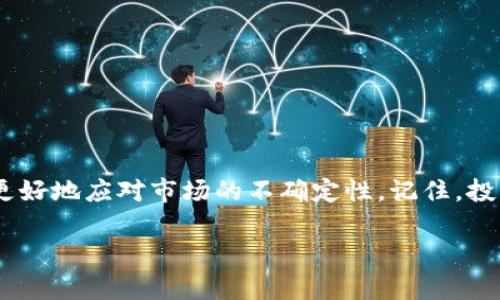 处理提示有风险的币（Token）时，需要遵循谨慎的做法。以下是一些建议和步骤，可以帮助你安全地管理这些高风险的资产：

### 1. 了解风险性质
在决定如何处理有风险的币之前，首先要了解这些币的风险来源。风险可能来自多方面，例如：
- 项目团队的可信度：项目的开发团队是否有信誉和经验？是否有过往的成功案例？
- 市场波动性：该币是否在市场上过于波动？极端价格波动往往意味着高风险。
- 合规性问题：该币是否符合当地法规？如果币种面临法律问题，可能会影响其价值。

因此，深入研究项目的背景和市场情况是第一步。

### 2. 监控币种动态
对于提示有风险的币，需要定期监控其动态。关注以下方面：
- 项目的社区反馈：社区的声音往往反映了币的实际情况，活跃的社区通常意味着项目在持续发展。
- 交易所的上架情况：如果主流交易所下架该币，可能意味着其正面临重大风险。
- 政策变化：当局的政策变动可能对项目的未来发展造成影响。

定期收集相关信息有助于你做出更明智的决策。

### 3. 考虑止盈或止损
在高风险投资中，合理的止盈或止损策略非常重要。建议采用以下方法：
- 设定止损点：在购买时设定一个最大亏损额度，一旦

市场价格触及该价格，可以及时卖出以避免更大损失。
- 风控心理：切忌盲目追涨，应该保持冷静、理性对待市场波动，不要因为短期的波动造成情绪化决策。

因此，制定合理的交易策略是非常关键的。

### 4. 分散投资风险
为了降低投资风险，可以考虑分散投资。具体措施包括：
- 购买不同类别的数字资产，而不是将所有资金投入某一高风险币种。这可以有效降低整体投资风险。
- 保持一定比例的稳定资产，比如法币、稳定币等，以确保在市场波动时有足够的资金应对。

此外，分散投资还有助于平衡收益和风险，保障资产的稳健增值。

### 5. 定期审视投资组合
每隔一段时间，要对你的投资组合进行评估。考虑以下问题：
- 该币的投资价值是否仍然存在？是否需要调整持仓？
- 市场环境是否发生变化？应对措施是否需要更新？

因此，定期审视投资组合有助于及时做出调整，确保你的投资策略始终保持有效。

### 6. 寻求专业建议
如果你对某个币的风险评估感到不确定，可以寻求专业的投资建议。这可以包括：
- 咨询金融顾问，他们能够提供专业的市场分析和投资建议。
- 参与线上或线下的投资者讨论，分享和获取其他投资者的观点和经验。

此外，加入专业的投资社区也是获取有价值信息的好方法。

### 7. 保持警惕与理性
面对高风险币种，保持警惕至关重要。如下几点需要牢记：
- 莫要盲目跟风：许多人在投资时容易受到舆论和市场情绪的影响，因此要保持独立思考。
- 切勿投入超过自己承受能力的资金：在投资之前一定要评估自己的财务状况，避免为了追求高收益而导致财务困境。

因此，清晰的认知和独立的判断是成功投资的基础。

### 8. 关注生态环境变化
数字资产市场是一个快速变化的环境，因此关注整个行业的生态系统变化同样重要：
- 新技术的出现：区块链及相关技术的发展可能会影响到某些币的生存空间。
- 竞争对手分析：如果有新项目或竞争币种出现，理解如何影响你的投资也是必要的。

这样的分析能够让你在市场中把握主动，提前应对潜在的风险。

### 总结
在处理可能被提示有风险的币时，保持谨慎和理性是至关重要的。通过深入研究、定期监控、设置合理的止损措施、分散投资以及寻求专业帮助，你可以更好地应对市场的不确定性。记住，投资数字资产有风险，入市需谨慎，切莫因一次失败而对整个市场失去信心。通过不断学习和调整策略，你将能在这个变化莫测的市场中找到成功的机会。

最后，希望这些建议对你有所帮助，让你的投资之路更加顺利安全！