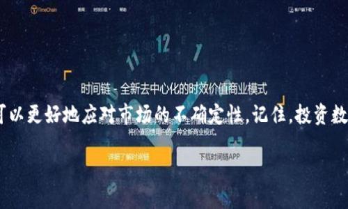 处理提示有风险的币（Token）时，需要遵循谨慎的做法。以下是一些建议和步骤，可以帮助你安全地管理这些高风险的资产：

### 1. 了解风险性质
在决定如何处理有风险的币之前，首先要了解这些币的风险来源。风险可能来自多方面，例如：
- 项目团队的可信度：项目的开发团队是否有信誉和经验？是否有过往的成功案例？
- 市场波动性：该币是否在市场上过于波动？极端价格波动往往意味着高风险。
- 合规性问题：该币是否符合当地法规？如果币种面临法律问题，可能会影响其价值。

因此，深入研究项目的背景和市场情况是第一步。

### 2. 监控币种动态
对于提示有风险的币，需要定期监控其动态。关注以下方面：
- 项目的社区反馈：社区的声音往往反映了币的实际情况，活跃的社区通常意味着项目在持续发展。
- 交易所的上架情况：如果主流交易所下架该币，可能意味着其正面临重大风险。
- 政策变化：当局的政策变动可能对项目的未来发展造成影响。

定期收集相关信息有助于你做出更明智的决策。

### 3. 考虑止盈或止损
在高风险投资中，合理的止盈或止损策略非常重要。建议采用以下方法：
- 设定止损点：在购买时设定一个最大亏损额度，一旦

市场价格触及该价格，可以及时卖出以避免更大损失。
- 风控心理：切忌盲目追涨，应该保持冷静、理性对待市场波动，不要因为短期的波动造成情绪化决策。

因此，制定合理的交易策略是非常关键的。

### 4. 分散投资风险
为了降低投资风险，可以考虑分散投资。具体措施包括：
- 购买不同类别的数字资产，而不是将所有资金投入某一高风险币种。这可以有效降低整体投资风险。
- 保持一定比例的稳定资产，比如法币、稳定币等，以确保在市场波动时有足够的资金应对。

此外，分散投资还有助于平衡收益和风险，保障资产的稳健增值。

### 5. 定期审视投资组合
每隔一段时间，要对你的投资组合进行评估。考虑以下问题：
- 该币的投资价值是否仍然存在？是否需要调整持仓？
- 市场环境是否发生变化？应对措施是否需要更新？

因此，定期审视投资组合有助于及时做出调整，确保你的投资策略始终保持有效。

### 6. 寻求专业建议
如果你对某个币的风险评估感到不确定，可以寻求专业的投资建议。这可以包括：
- 咨询金融顾问，他们能够提供专业的市场分析和投资建议。
- 参与线上或线下的投资者讨论，分享和获取其他投资者的观点和经验。

此外，加入专业的投资社区也是获取有价值信息的好方法。

### 7. 保持警惕与理性
面对高风险币种，保持警惕至关重要。如下几点需要牢记：
- 莫要盲目跟风：许多人在投资时容易受到舆论和市场情绪的影响，因此要保持独立思考。
- 切勿投入超过自己承受能力的资金：在投资之前一定要评估自己的财务状况，避免为了追求高收益而导致财务困境。

因此，清晰的认知和独立的判断是成功投资的基础。

### 8. 关注生态环境变化
数字资产市场是一个快速变化的环境，因此关注整个行业的生态系统变化同样重要：
- 新技术的出现：区块链及相关技术的发展可能会影响到某些币的生存空间。
- 竞争对手分析：如果有新项目或竞争币种出现，理解如何影响你的投资也是必要的。

这样的分析能够让你在市场中把握主动，提前应对潜在的风险。

### 总结
在处理可能被提示有风险的币时，保持谨慎和理性是至关重要的。通过深入研究、定期监控、设置合理的止损措施、分散投资以及寻求专业帮助，你可以更好地应对市场的不确定性。记住，投资数字资产有风险，入市需谨慎，切莫因一次失败而对整个市场失去信心。通过不断学习和调整策略，你将能在这个变化莫测的市场中找到成功的机会。

最后，希望这些建议对你有所帮助，让你的投资之路更加顺利安全！