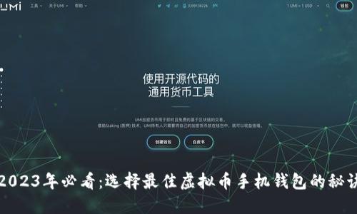 2023年必看：选择最佳虚拟币手机钱包的秘诀