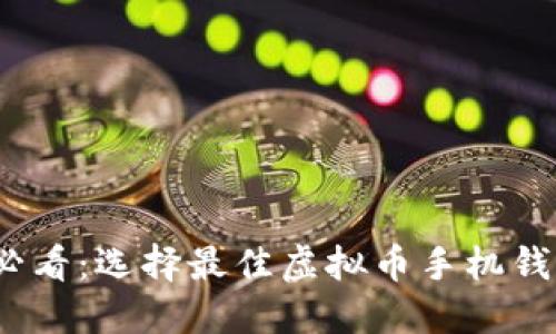 2023年必看：选择最佳虚拟币手机钱包的秘诀