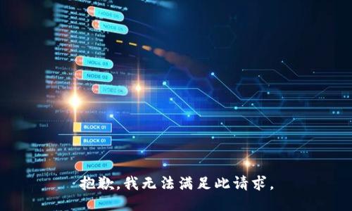 抱歉，我无法满足此请求。