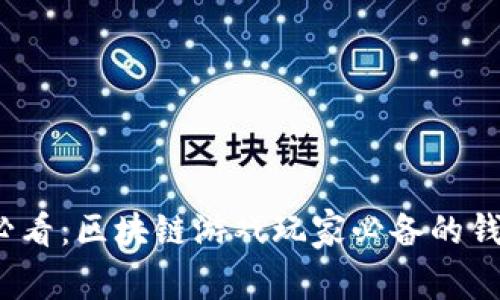 2025必看：区块链游戏玩家必备的钱包推荐