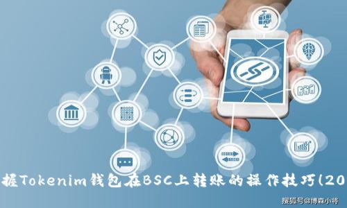 立即掌握Tokenim钱包在BSC上转账的操作技巧！2025必看