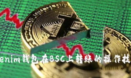 立即掌握Tokenim钱包在BSC上转账的操作技巧！2025必看